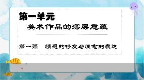 美术八年级下册第1课 情感的抒发与理念的表达优质课件ppt