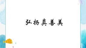 人教版八年级下册第2课 弘扬真善美优质课件ppt