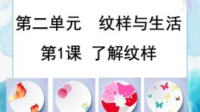 人教版八年级下册第1课 了解纹样评优课ppt课件