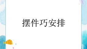 人教版八年级下册第2课 摆件巧安排精品ppt课件