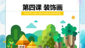 初中美术第4课 装饰画一等奖课件ppt