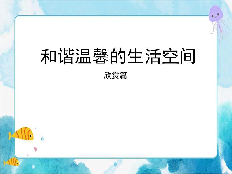 4.1和谐温馨的生活空间 (课件)第1页