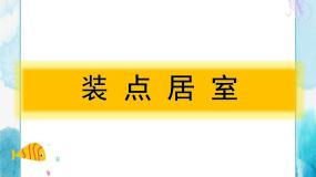 人教版八年级下册第2课 装点居室优质课课件ppt