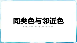 3 同類色與鄰近色 課件+音視頻素材
