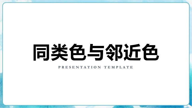 3 同类色与邻近色 课件+音视频素材01