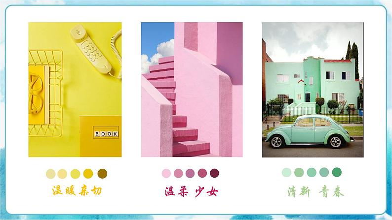 3 同类色与邻近色 课件+音视频素材04