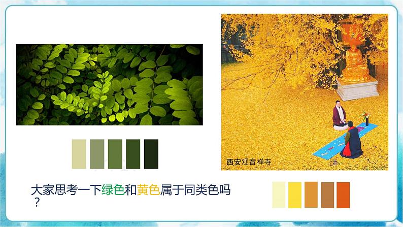 3 同类色与邻近色 课件+音视频素材06