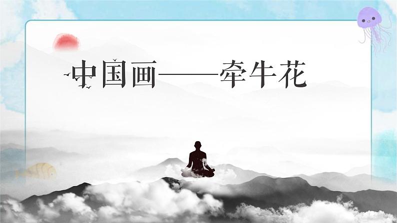 8 中国画:牵牛花 课件+教学视频01