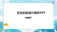 人美版七年级下册12.文化衫的设计制作优质ppt课件