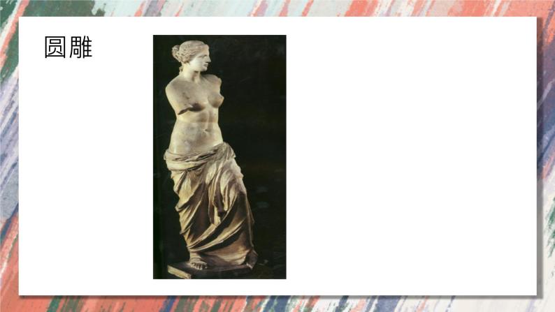人美版初中美术七年级下册  如何欣赏雕塑作品  课件07
