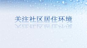 初中美术人教版八年级下册第3课 关注社区居住环境课文内容ppt课件