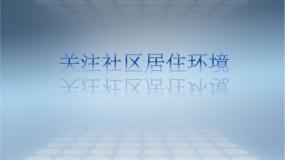 初中美术人教版八年级下册第3课 关注社区居住环境评课ppt课件