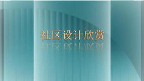 初中美术人教版八年级下册第3课 关注社区居住环境教学ppt课件