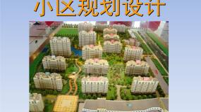 初中美术人教版八年级下册第3课 关注社区居住环境课堂教学课件ppt