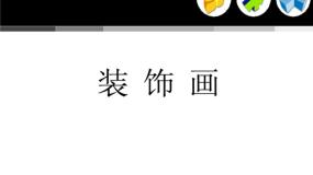 人教版八年级下册第三单元 为生活增添情趣第4课 装饰画课堂教学ppt课件