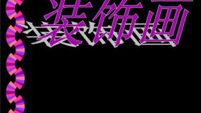 初中美术人教版八年级下册第三单元 为生活增添情趣第4课 装饰画教学演示课件ppt