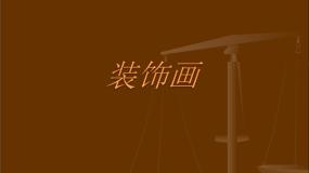 初中美术人教版八年级下册第4课 装饰画教课ppt课件