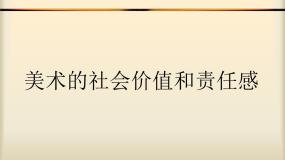 美术的社会价值和责任感课件PPT