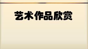 艺术作品欣赏课件PPT