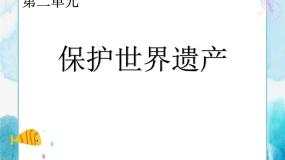 人教版九年级下册第二单元 保护世界遗产评优课课件ppt