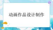 美术九年级下册第3课 动画作品设计制作获奖ppt课件