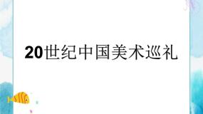 初中人教版第四单元 20世纪中国美术巡礼优质课ppt课件