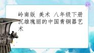 岭南版1 沉雄瑰丽的中国青铜艺术精品ppt课件