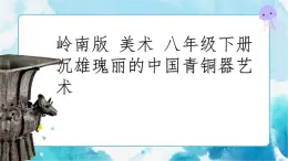 1. 沉雄瑰麗的中國青銅藝術 （課件+教案）