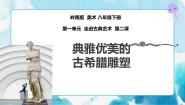 美术八年级下册2 典雅优美的古希腊雕塑完美版ppt课件