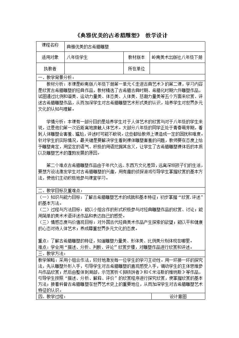 2《典雅优美的古希腊雕塑》教案第1页