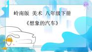 岭南版八年级下册第二单元 汽车畅想曲4 想象的汽车优质课件ppt