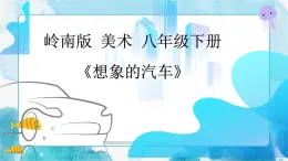 4 《想象的汽車》（課件+教案）