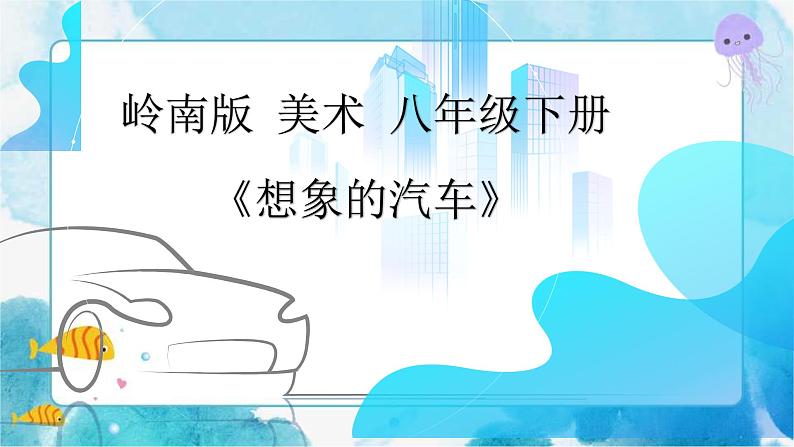 4 《想象的汽车》(课件+教案)01