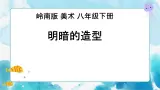 5《明暗的造型》（课件+教案）
