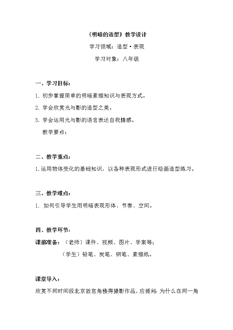 5《明暗的造型》教案第1页