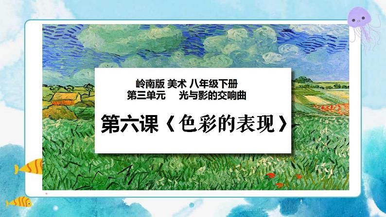 6《色彩的表现》课件第1页