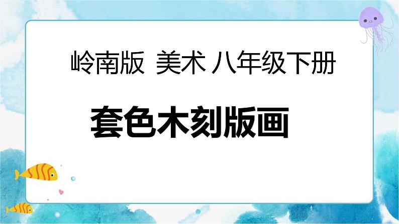 8《个性鲜明的木刻人像》(课件+教案+拓展课件)01