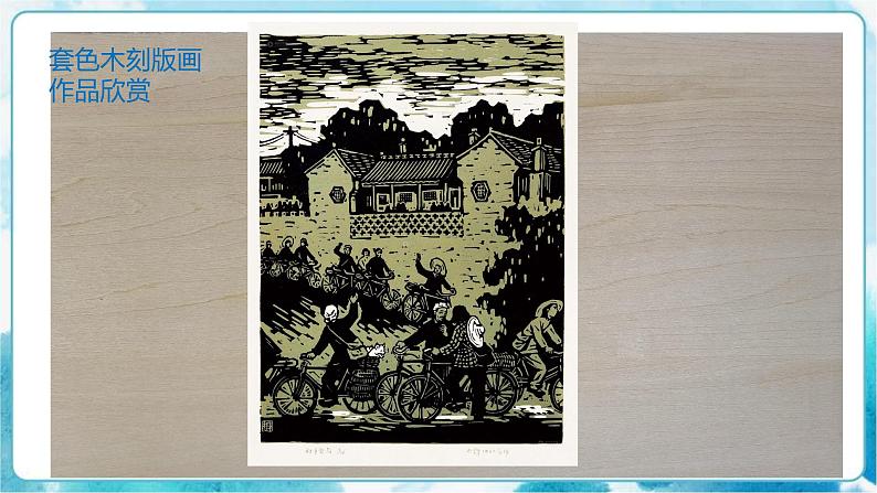 8《个性鲜明的木刻人像》(课件+教案+拓展课件)04