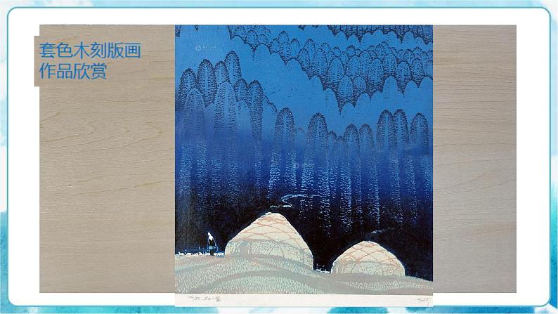 8《个性鲜明的木刻人像》(课件+教案+拓展课件)06