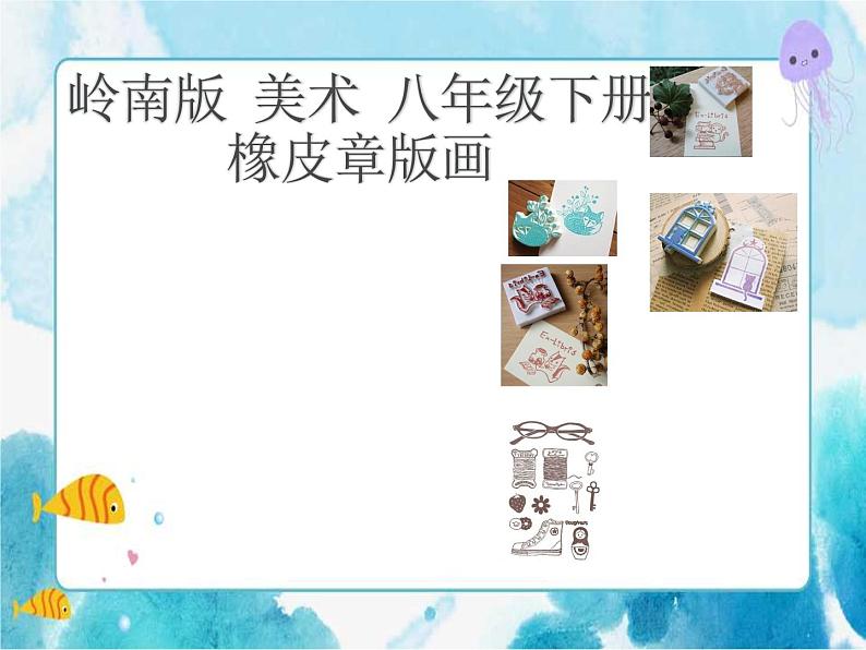 8《个性鲜明的木刻人像》(课件+教案+拓展课件)01