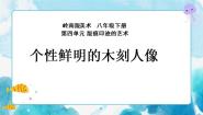初中美术岭南版八年级下册8 个性鲜明的木刻人像完美版课件ppt
