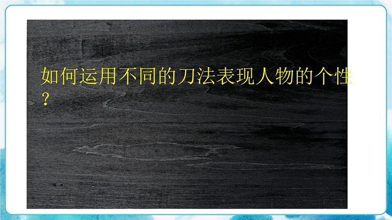 8《个性鲜明的木刻人像》(课件+教案+拓展课件)08
