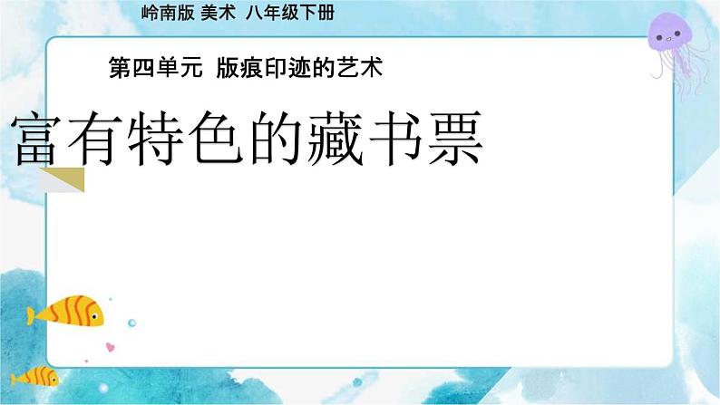 9《富有特色的藏书票》(课件+教案)02