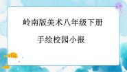 美术八年级下册10 手绘校园小报获奖ppt课件