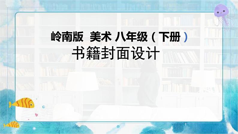 11《书籍封面设计》(课件+教案)01