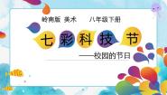 初中岭南版12 七彩科技节优质课课件ppt