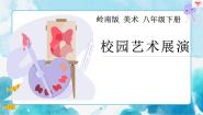 初中美术岭南版八年级下册13 校园艺术展优秀ppt课件