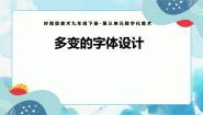 初中美术岭南版九年级下册5 多变的字体设计完整版课件ppt