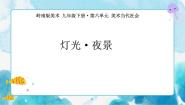 初中美术岭南版九年级下册11 灯光·夜景优质ppt课件
