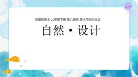 初中美术岭南版九年级下册12 自然·设计优秀课件ppt